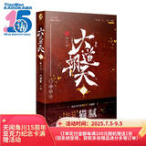 大道朝天一临江仙（猫腻继《庆余年》《择天记》后又一仙侠系列新作）