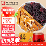 方家铺子陈皮洛神花茶96g九制陈皮干玫瑰茄养生茶组合茶包滋补