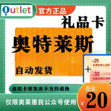 急速发货【不刷单谨防诈骗】奥特莱斯礼品卡 奥特莱斯卡 充值奥莱 官方卡密 奥特莱斯礼品卡 20元卡+机票券25元套餐