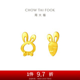 周大福 可爱小兔子胡萝卜黄金耳钉(工费220)约1.25g EOF190