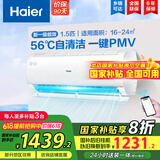 海尔（Haier）【国家补贴20%】空调挂机大1.5匹新一级能效变频冷暖自清洁家用卧室壁挂式空调智能防直吹以旧换新 1.5匹 一级能效 光感护眠节能空调