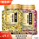 福茗源玫瑰菊花茶胎菊金边玫瑰共200g可舒解缓郁滋润养生花草茶