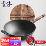素沐 铸铁炒锅无涂层不锈炒菜锅少油烟家用30cm老式铁锅 30木柄平炒-木盖 30cm