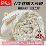 南极人A类10%大豆纤维被子被芯 双人加厚春秋冬季被 6斤200*230cm奶白