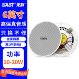 先科（SAST）6英寸定压吸顶喇叭天花音响10W吊顶背景音乐嵌入式商场店铺公共广播音箱 S1-6