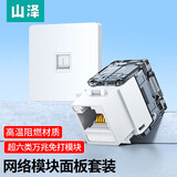 山泽（SAMZHE） 电脑插座网口网络面板 适用电话信息模块 通用超五/六/七类模块加厚86型面板 【超六类免打+阻燃单口面板】白色