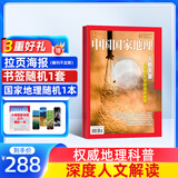 【送好礼】包邮 中国国家地理杂志订阅 2025年9月起订阅 1年共12期 旅游地理百科知识人文风俗 自然旅游地理知识 人文景观期刊科普百科全书课外阅读 地理知识专业期刊 杂志铺