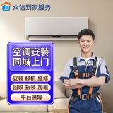 同城到家同城空调移机安装上门服务维修加氟回收保养专业服务挂机柜机天花机中央空调专业上门 空调安装【预付定金】 预付款下单咨询客服预约留手机号