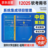 备考2026 软考中级系统集成项目管理工程师 全国计算机技术与软件专业技术资格（水平）考试指定用书教程第3版+考试大纲第三版清华大学出版社2024