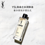圣罗兰（YSL）自由之水润体油女士香氛花香化妆品生日礼物女618抢先购