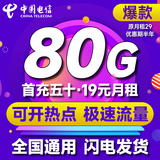 中国电信流量卡手机卡星卡纯流量卡校园卡电话手机号大王卡4G5G套餐网卡学生卡无合约 通用卡：19元80G+首免+首充五十