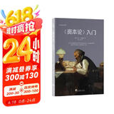 资本论入门（卡尔·考茨基的著作是学习马克思主义思想的入门书）