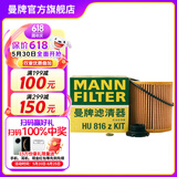 曼牌（MANNFILTER）HU816zKIT机油滤芯滤清器适用于宝马1系2系3系4系5系X1系X5系Z4系