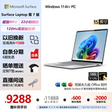微软（Microsoft）Surface Laptop第7版 笔记本电脑 国家补贴20% 触屏轻薄本 骁龙X Elite 16G 512G 亮铂金 15英寸