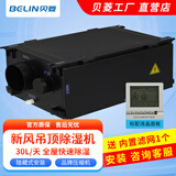 贝菱（BELIN） 新风吊顶除湿机/吊装式中央管道除湿机/工业吊装式抽湿机/家用商用工业/隐藏安装 30L/天 30-50㎡ BL-830D-D