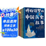 6-12岁博物馆里的中国历史故事（套装四册）35家博物馆100件文物100个历史大场景及事件270多个历史人物1500多个历史通识知识点  