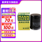 曼牌（MANNFILTER）W610/6机油滤芯格适用思域缤智思铂睿XRV/CRV雅阁飞度凌派冠道