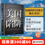 【官方旗舰店】美国陷阱 阿尔斯通 皮耶鲁奇 中美贸易战 法国版华为孟晚舟事件 长臂管辖 书 书籍 中信出版社图书
