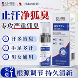 久卜制药狐臭男女士专用狐臭喷雾止汗露狐臭油耳型汗狐臭净味1盒装