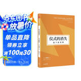 仪式的消失：当下的世界（韩炳哲作品第2辑） 《倦怠社会》《爱欲之死》《他者的消失》作者韩炳哲著