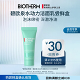 碧欧泉（BIOTHERM）男士水动力洁面乳40ml试用装（权益抢先锁定、体验装）