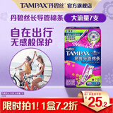 丹碧丝易推长导管式卫生棉条大流量7支进口游泳内置卫生巾姨妈巾出游泳