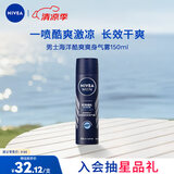 妮维雅（NIVEA）男士海洋酷爽爽身气雾 150ml（男士专用止汗露 干爽 腋下）