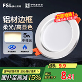 FSL佛山照明筒灯LED天花灯防雾灯2.5寸5W中性光4000K开孔7.5-8.5厘米