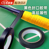 佐乐罗减震膜羽毛球拍打底膜封口胶缓震膜羽毛球手胶球拍防震膜手柄底胶 黑色封口胶【10m*1cm】