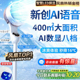 NIYEVN【300平全屋降温丨秒降16℃】空调扇制冷风扇落地扇电风扇静音卧室超静音一级能效空气循环扇家用 【顶配语音AI数显】十段冰贯流丨恒冷双芯丨十重降温 2025年新款丨涡轮暴风丨全屋送风制冷丨