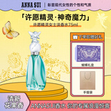 安娜苏（Anna sui）许愿精灵淡香水75ml女士香水礼盒生日礼物送女友闺蜜