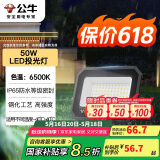 公牛（BULL）LED投光灯户外庭院工厂园林灯露营灯 IP65防水等级50W-6500K白光