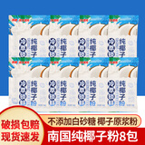 南国（nanguo）纯椰子粉16g袋装 海南特产无添加蔗糖速溶椰奶椰汁冲饮粉早餐冲饮 纯椰子粉16g*8袋小包