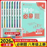 八年级科目自选 】25新版初中必刷题八下八年级上下册语文数学英语物理生物政治历史地理全套8本人教版初二八年级上下册同步练习册初二必刷题八年级上册 上册全套8本【95%家长选择】特惠推荐