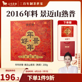 八马茶业 信记号 中华老字号 云南景迈山普洱熟茶 熟普 小圆饼  送礼茶叶 2016年茶料【年年好景】200g