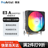 雅浚（ProArtist）E3V3风冷散热器 E3A黑/白炫彩四热管台式电脑CPUARGB风扇支持intel1200/1700 /AMD 硅脂预涂 E3AV3/INTEL勿选