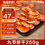 海藻妈妈九节虾干 净重250g(30-35只)九成干特大 源头直发 即食不咸 
