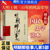 【销量过万】明朝那些事儿增补版 当年明月全集套装9册 历史畅销书籍 二十四史中国明清通史记小说 万历十五年 社科经典学生读物历史图书 明朝那些事正版全套9册 明朝那些事 磨铁图书正版书籍包邮 【第5部