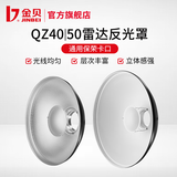 金贝（JINBEI） 摄影雷达反光罩蜂窝网 摄影器材 灯具配件 影棚拍摄附件 40cm银色雷达反光罩14cm高