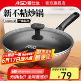 爱仕达（ASD）煎炒锅不粘锅家用轻油少烟平底小炒菜锅煎锅 厨房燃气电磁炉通用 燃气专用 30cm