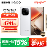 vivo iQOO Z9 Turbo+【国家补贴】16GB+256GB星光白 天玑9300+旗舰芯 自研电竞芯片Q1 6400mAh电池手机