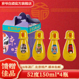 京爷北京二锅头 清香型 优级 小酒壶52度150ml 纯粮白酒礼盒北京送礼 52%vol 150mL 4瓶 脸谱酒金色款
