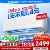 科龙空调大1.5匹 海信出品 0元安装 静省电Max新一级挂机双排神机以旧换新国家补贴KFR-35GW/QS1Max-X1