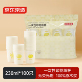 京东京造 纸杯一次性杯子 加厚食品级办公商务家用水杯230ml【100只】