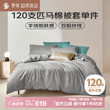 罗莱家纺 逍遥灰 120支匹马棉被套单件被罩床上用品 灰 200*230cm