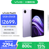 vivo  Pad3 12GB+256GB 薄霞紫 第三代骁龙8s 12.1英寸2.8K护眼原色屏10000mAh大电池vivopad3国家补贴