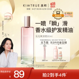 KIMTRUE 且初【董洁同款】香水级护发精油喷雾女柔顺修护 无花果香80ml