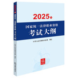 2025年国家统一法律职业资格考试大纲 法考教材 正版 法律出版社 司法考试