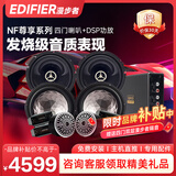漫步者（EDIFIER）汽车音响改装升级NF系列【四门喇叭+DSP功放】快速提升音质