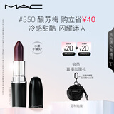 M.A.C魅可水漾子弹头mac口红滋润保湿显白#550酿苏莓 效期至26年10月